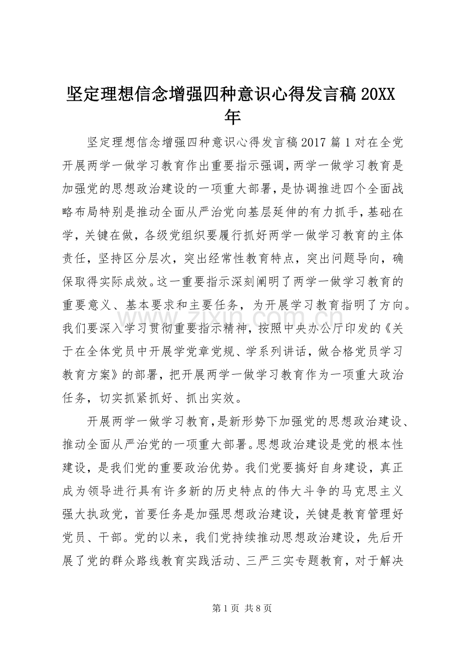 坚定理想信念增强四种意识心得发言稿20XX年.docx_第1页