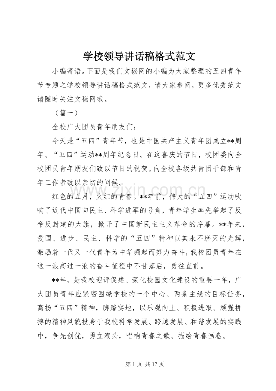 学校领导讲话稿格式范文.docx_第1页