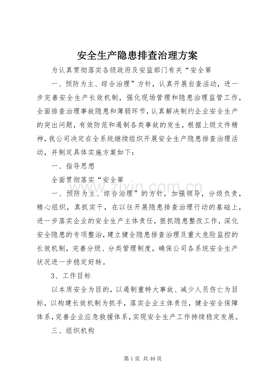 安全生产隐患排查治理实施方案.docx_第1页