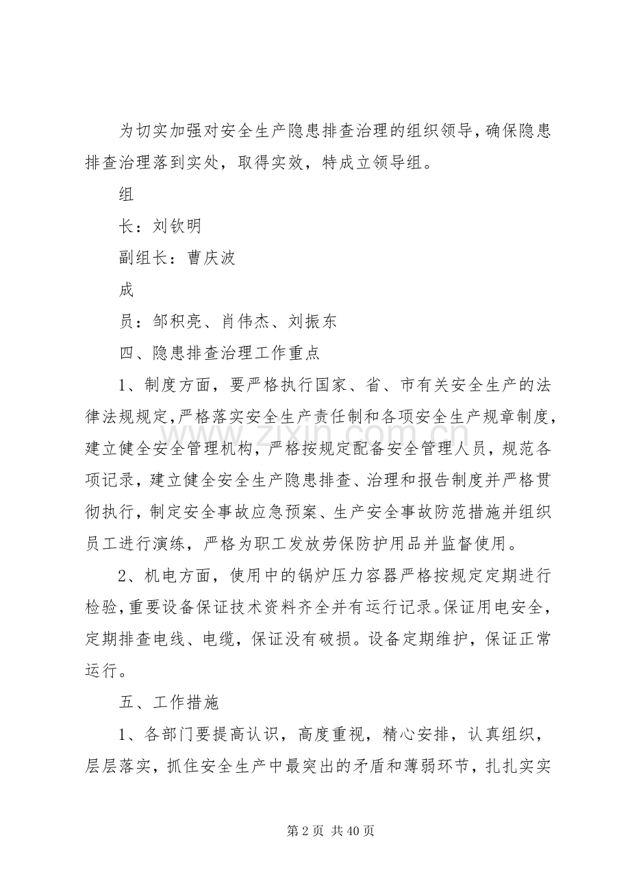 安全生产隐患排查治理实施方案.docx_第2页