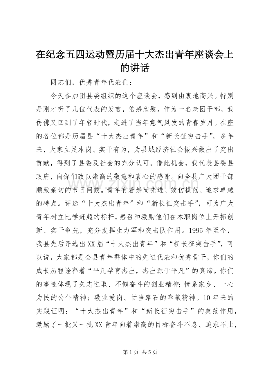 在纪念五四运动暨历届十大杰出青年座谈会上的讲话.docx_第1页