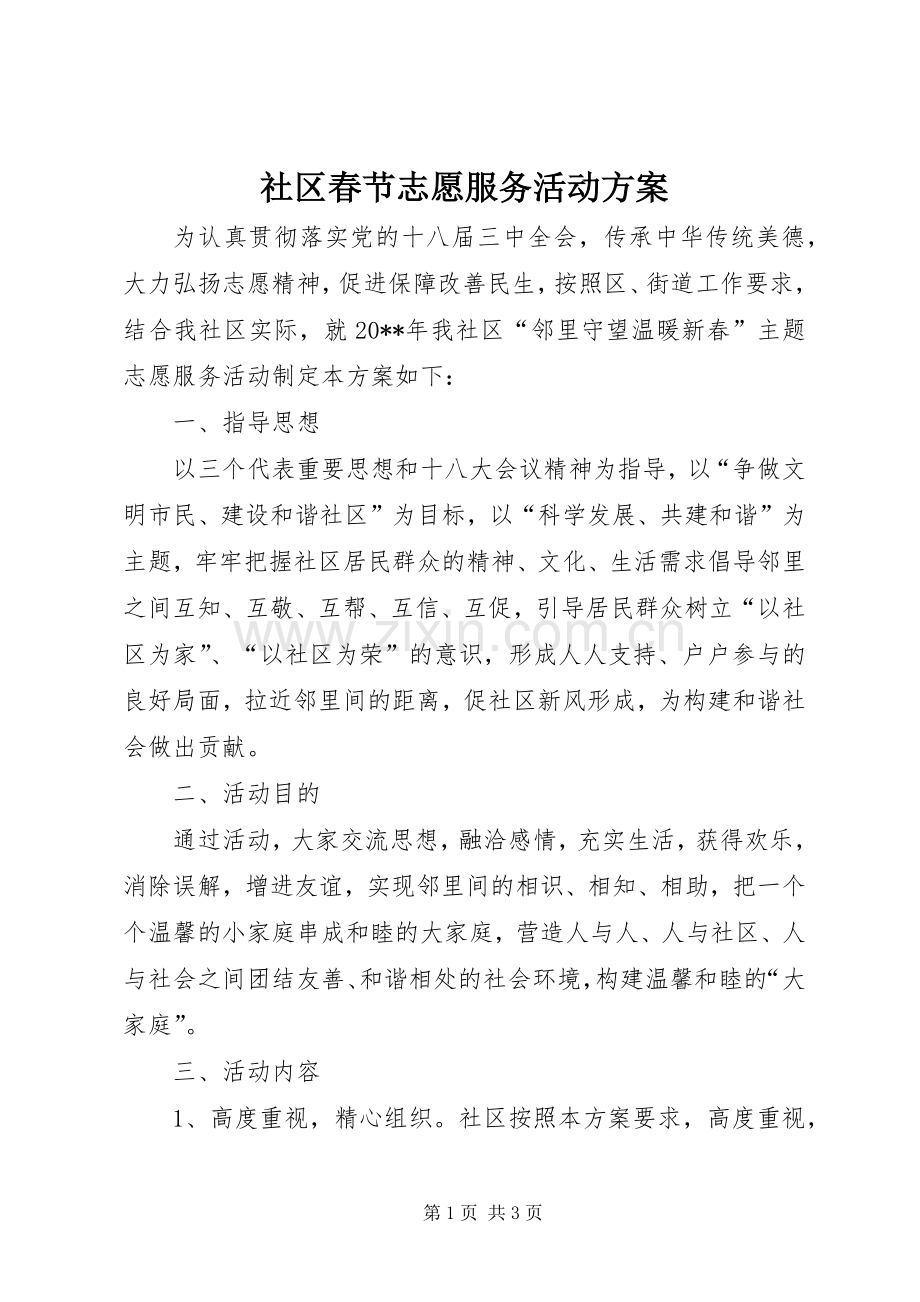 社区春节志愿服务活动实施方案.docx_第1页