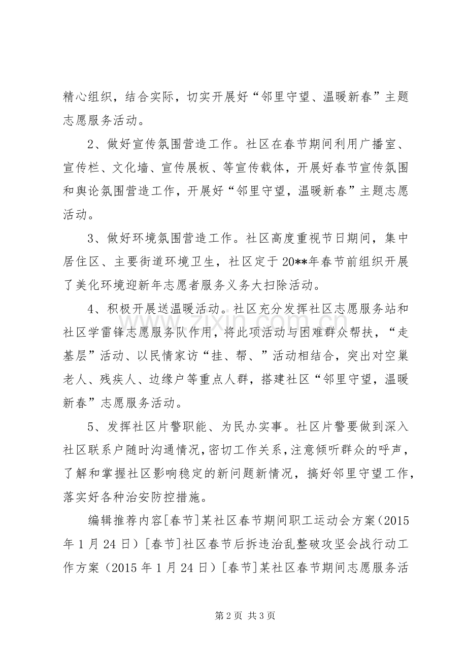 社区春节志愿服务活动实施方案.docx_第2页