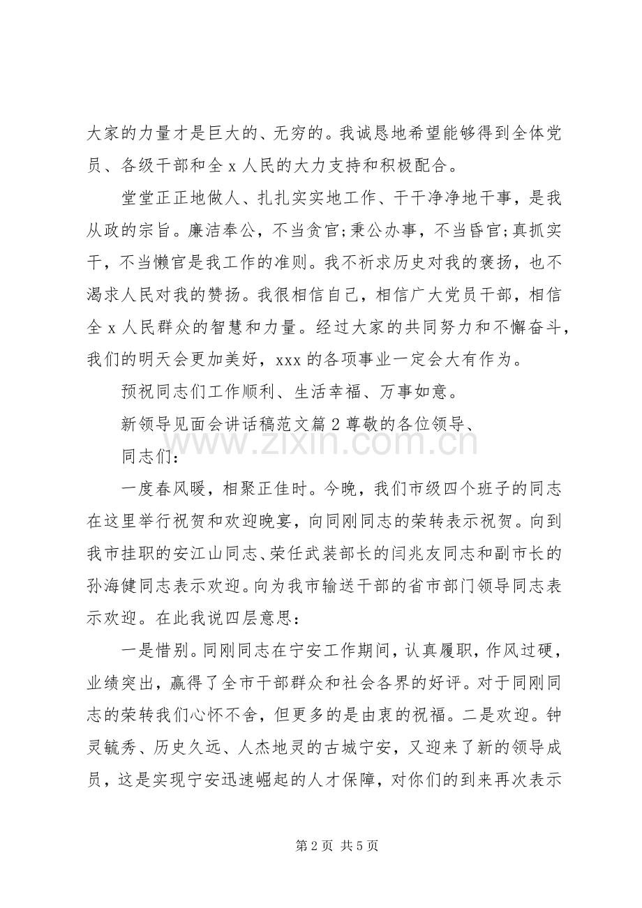 新领导见面会讲话稿范文.docx_第2页