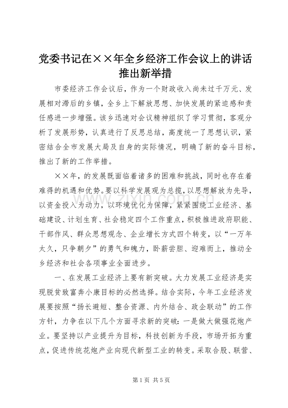 党委书记在××年全乡经济工作会议上的讲话推出新举措.docx_第1页