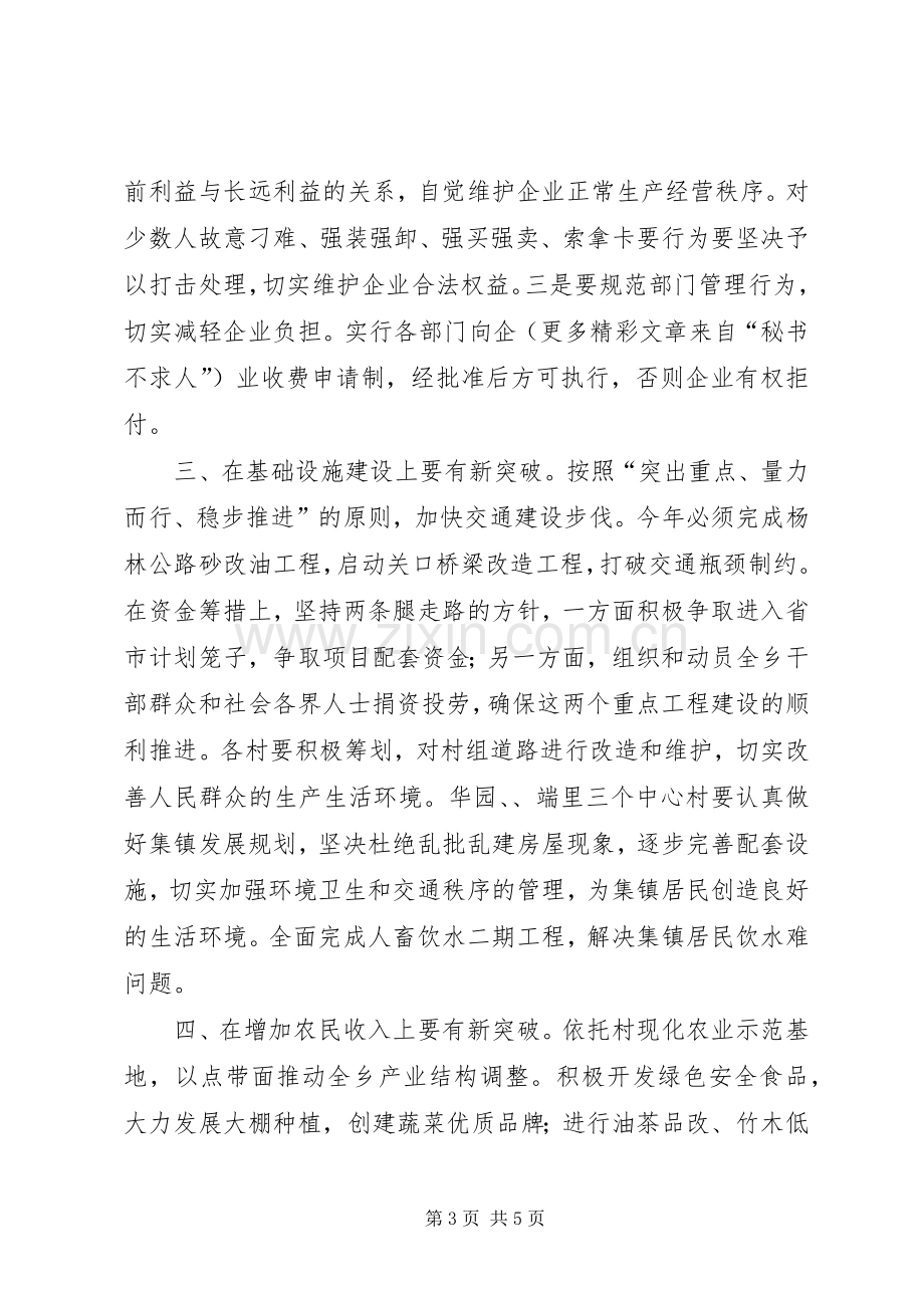 党委书记在××年全乡经济工作会议上的讲话推出新举措.docx_第3页