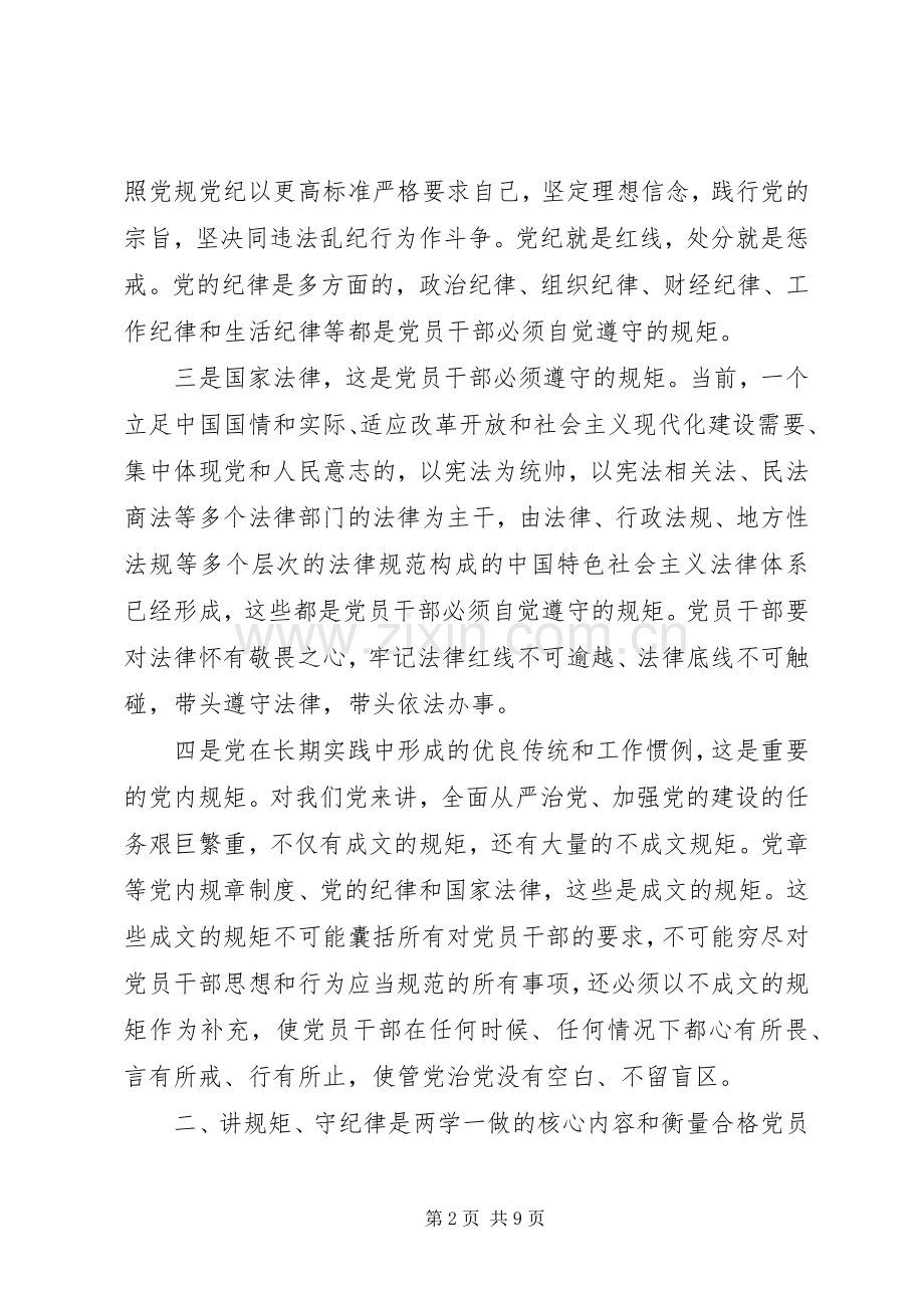 党员讲规矩+有纪律+做知敬畏守底线发言.docx_第2页