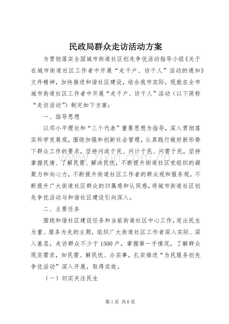 民政局群众走访活动实施方案.docx_第1页