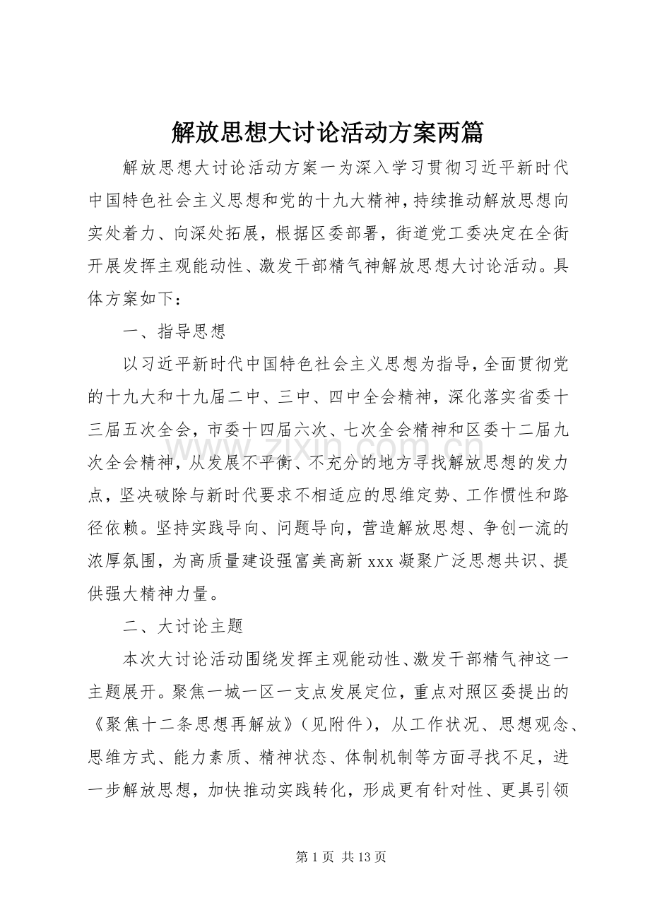 解放思想大讨论活动实施方案两篇.docx_第1页