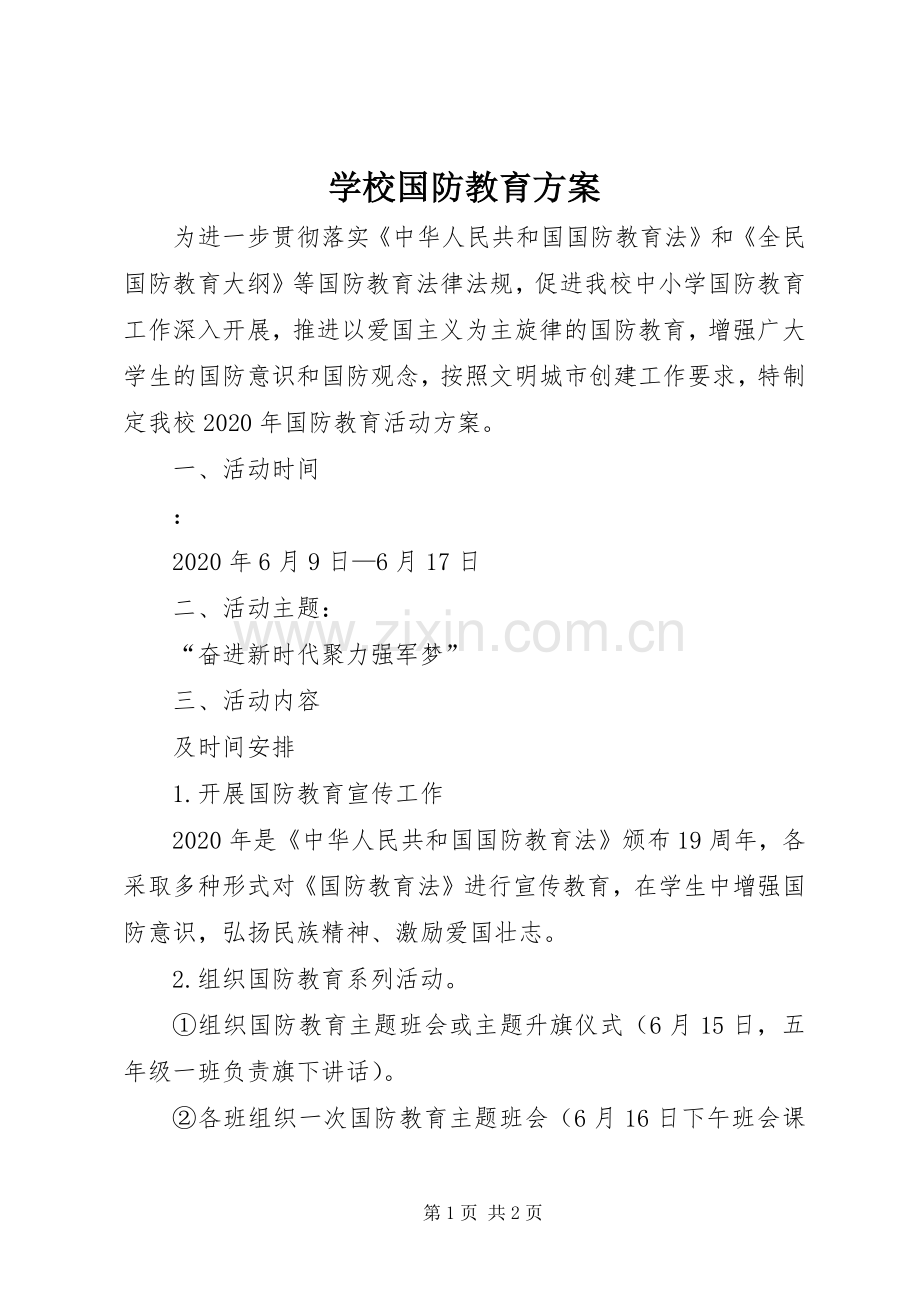 学校国防教育实施方案.docx_第1页