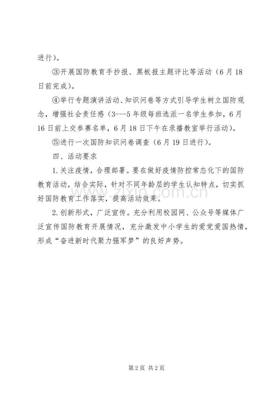 学校国防教育实施方案.docx_第2页