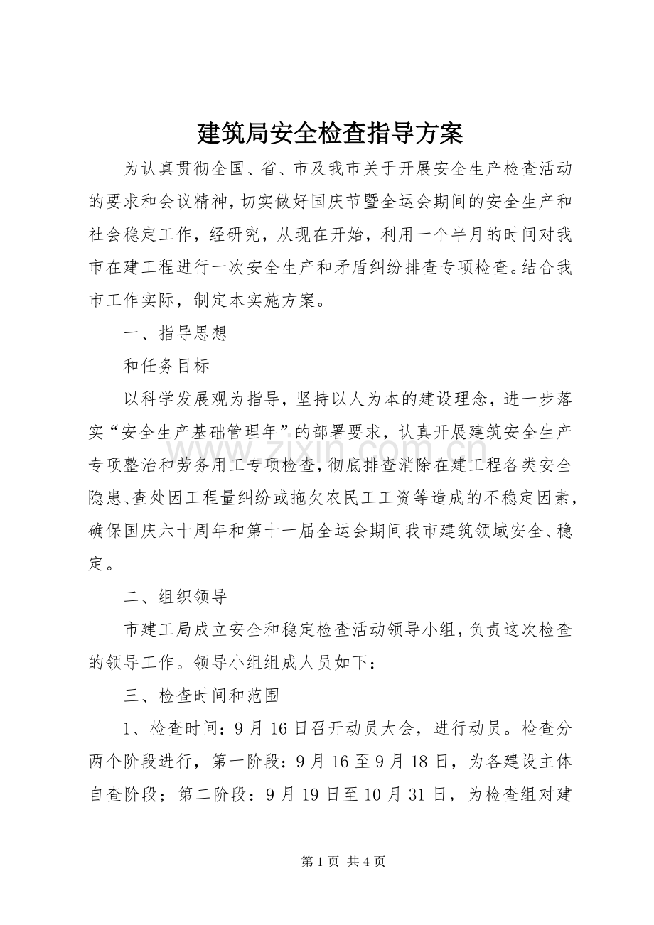 建筑局安全检查指导实施方案.docx_第1页