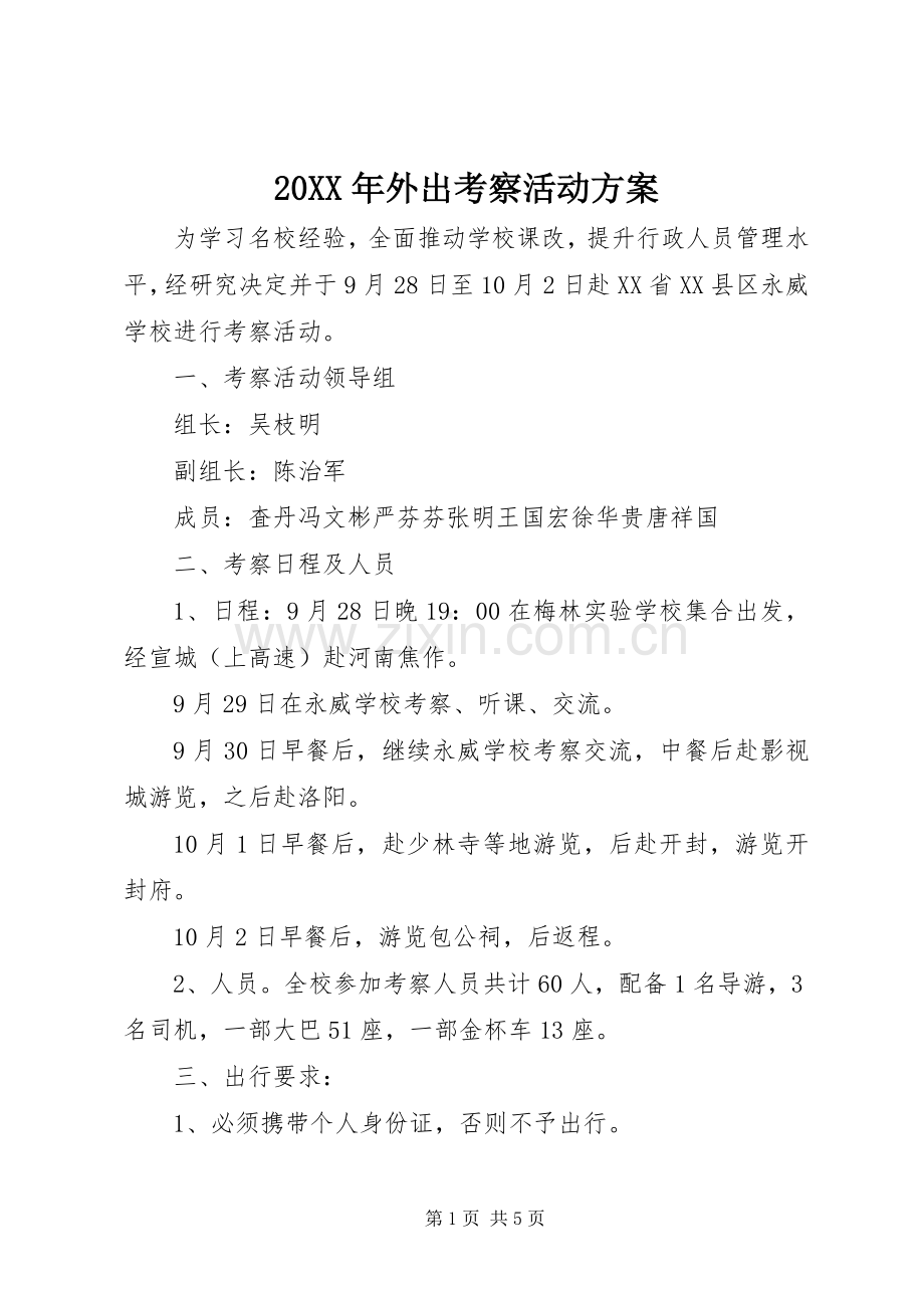 XX年外出考察活动实施方案.docx_第1页