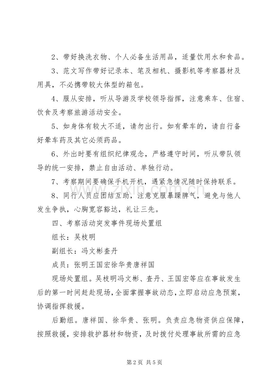 XX年外出考察活动实施方案.docx_第2页