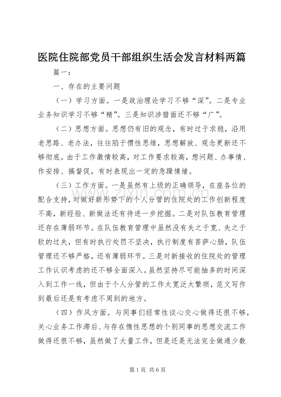 医院住院部党员干部组织生活会发言材料两篇.docx_第1页