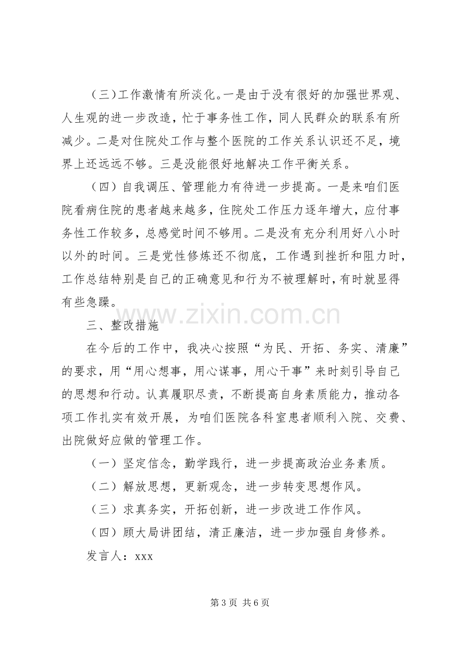 医院住院部党员干部组织生活会发言材料两篇.docx_第3页