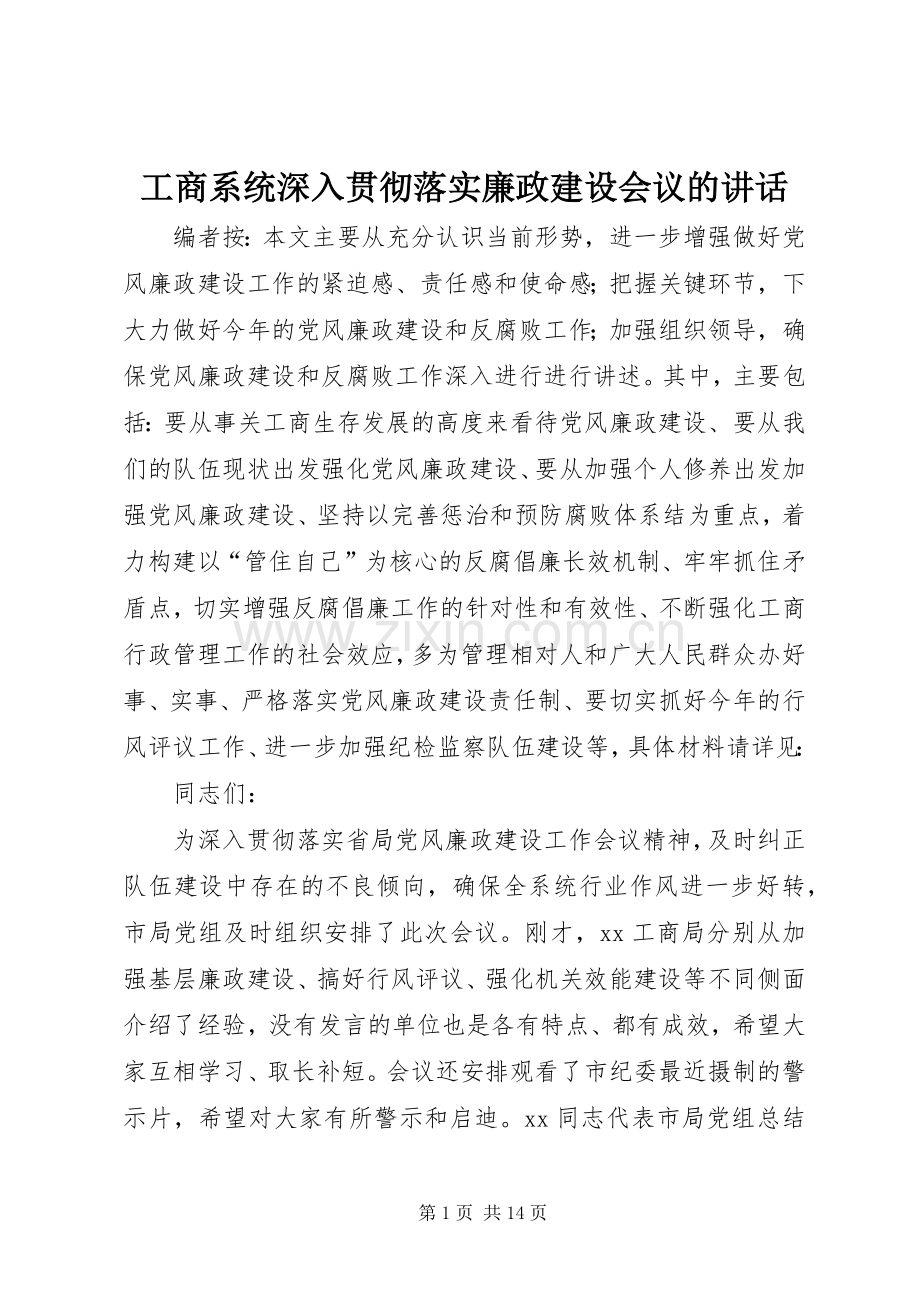 工商系统深入贯彻落实廉政建设会议的讲话.docx_第1页