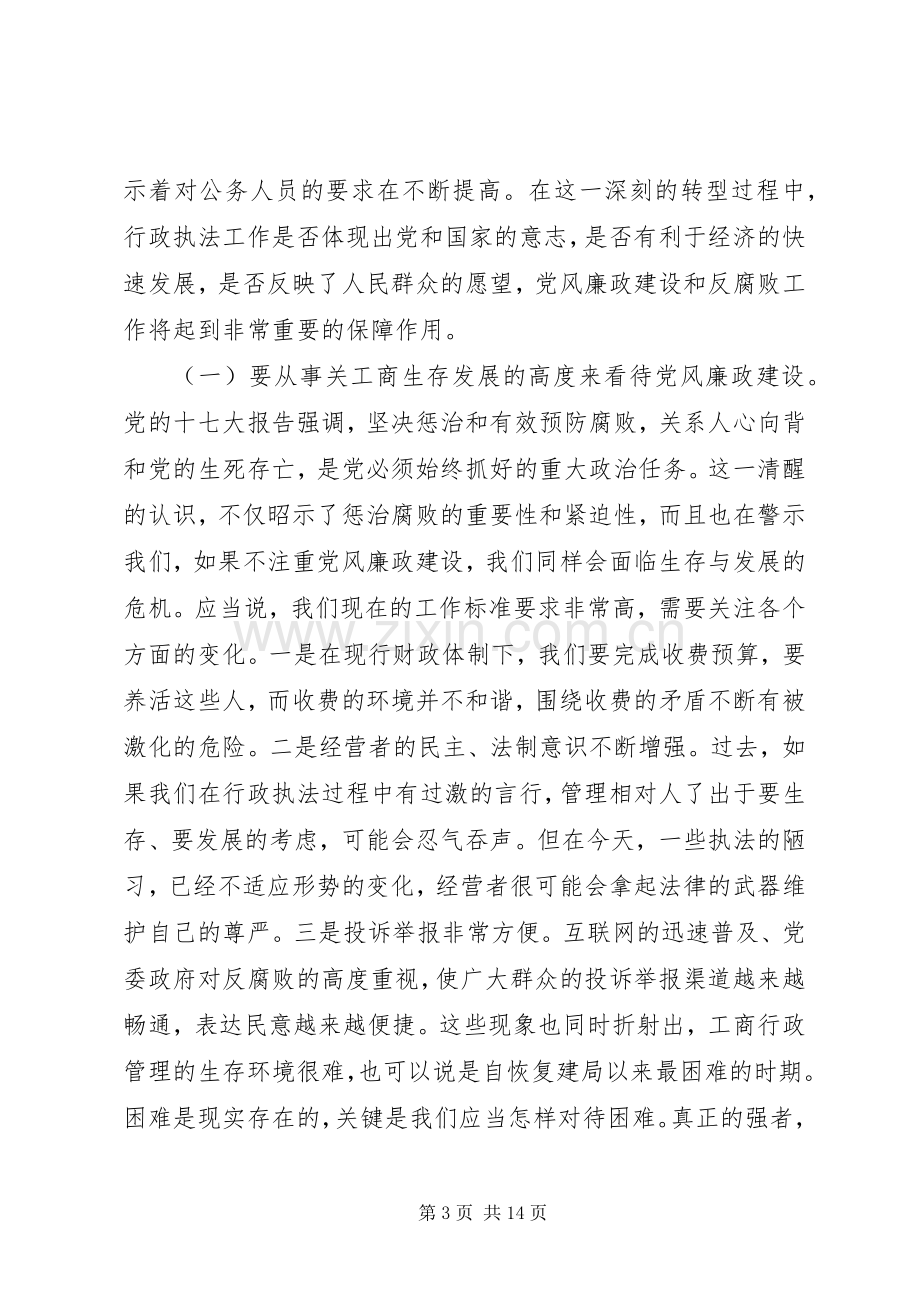 工商系统深入贯彻落实廉政建设会议的讲话.docx_第3页