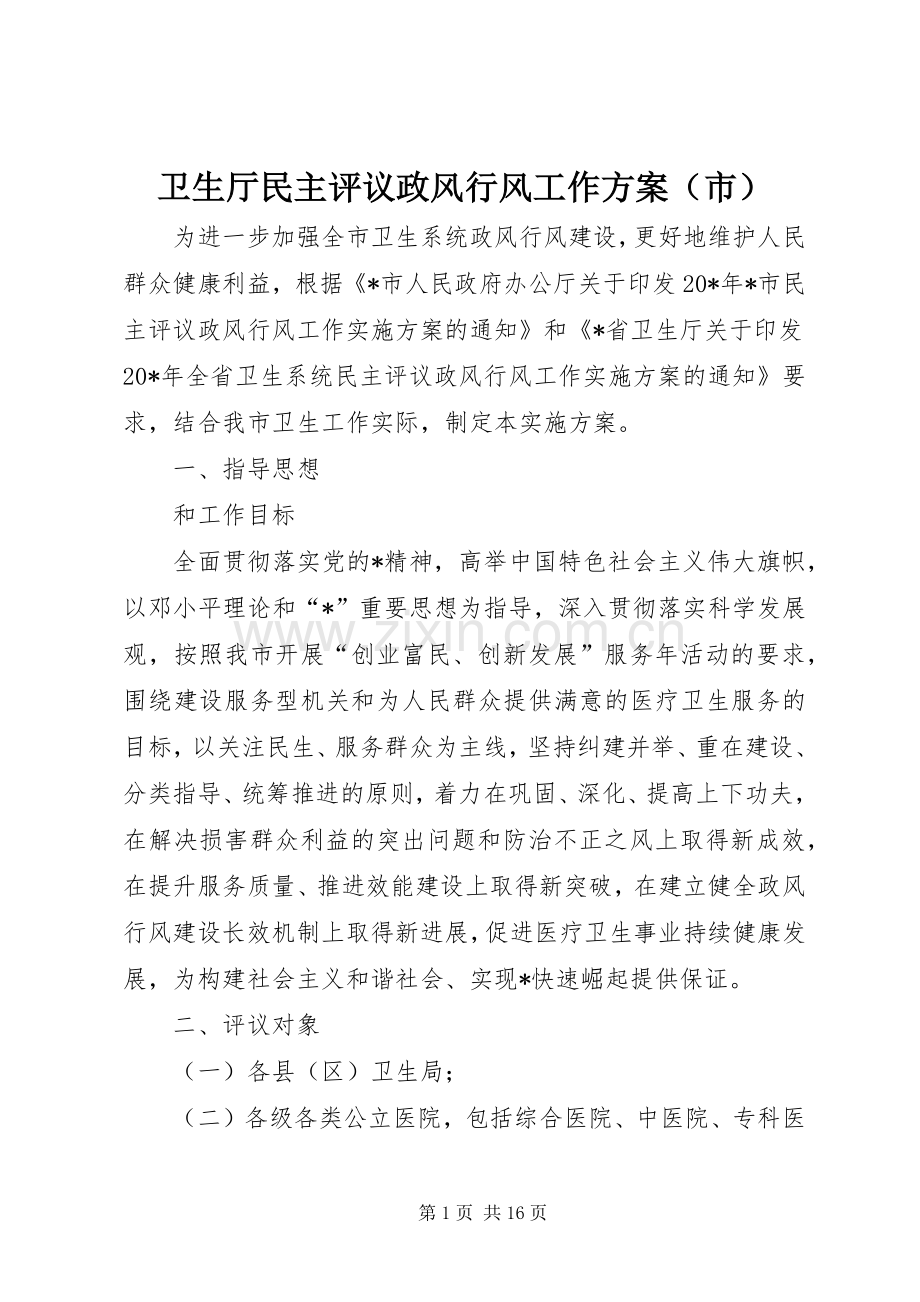 卫生厅民主评议政风行风工作实施方案（市）.docx_第1页