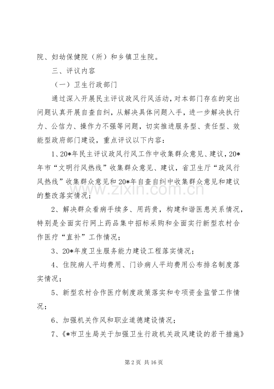 卫生厅民主评议政风行风工作实施方案（市）.docx_第2页