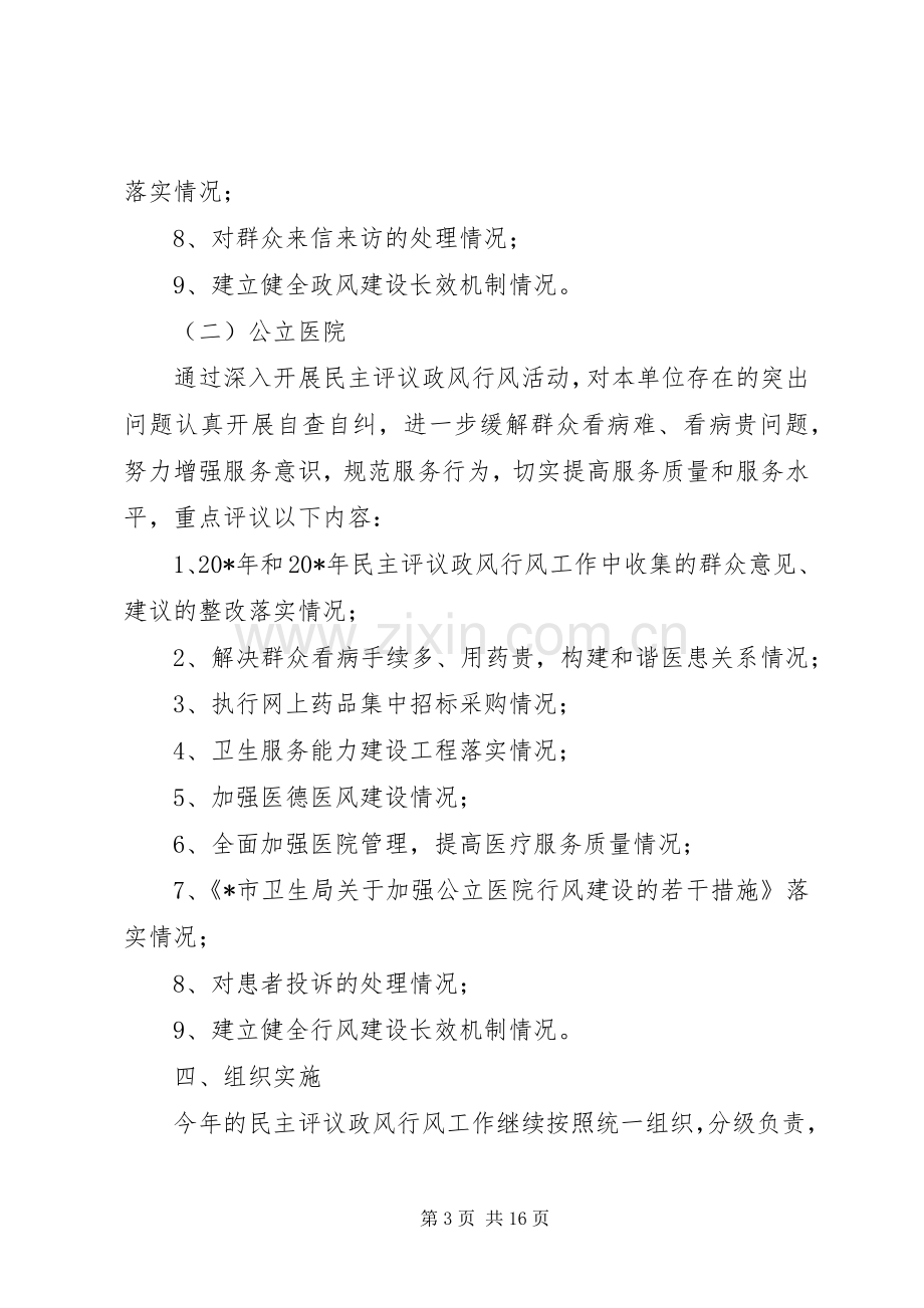 卫生厅民主评议政风行风工作实施方案（市）.docx_第3页