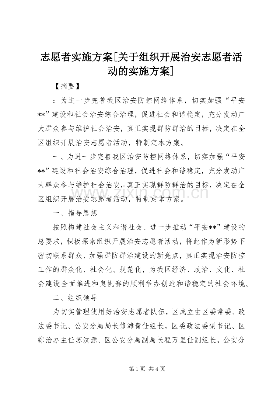 志愿者方案[关于组织开展治安志愿者活动的方案].docx_第1页