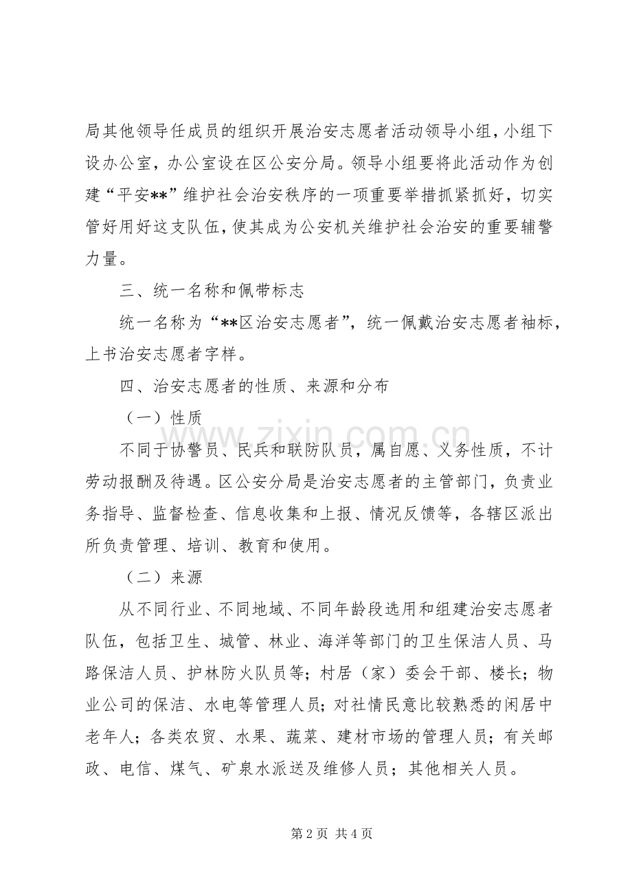 志愿者方案[关于组织开展治安志愿者活动的方案].docx_第2页