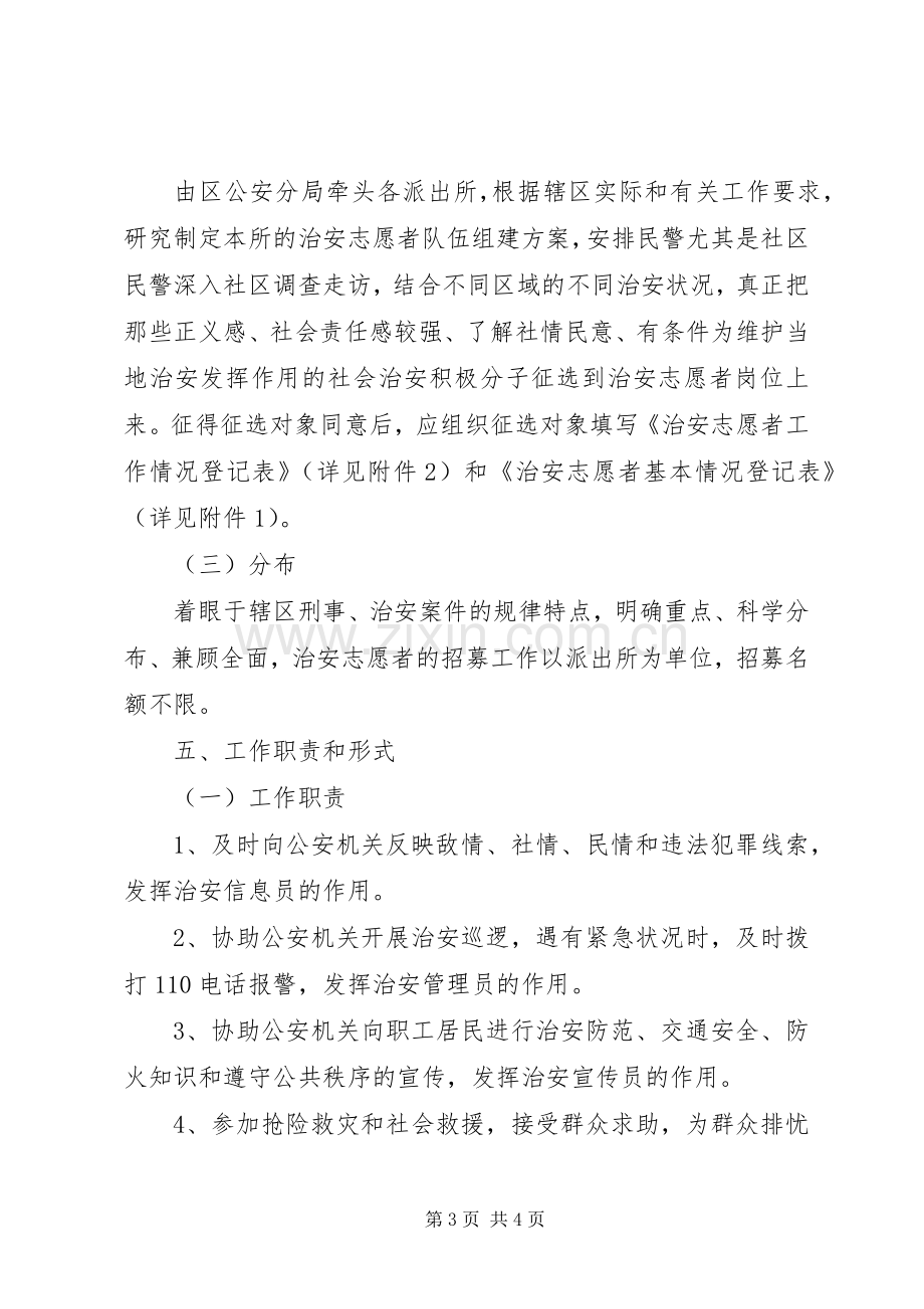 志愿者方案[关于组织开展治安志愿者活动的方案].docx_第3页