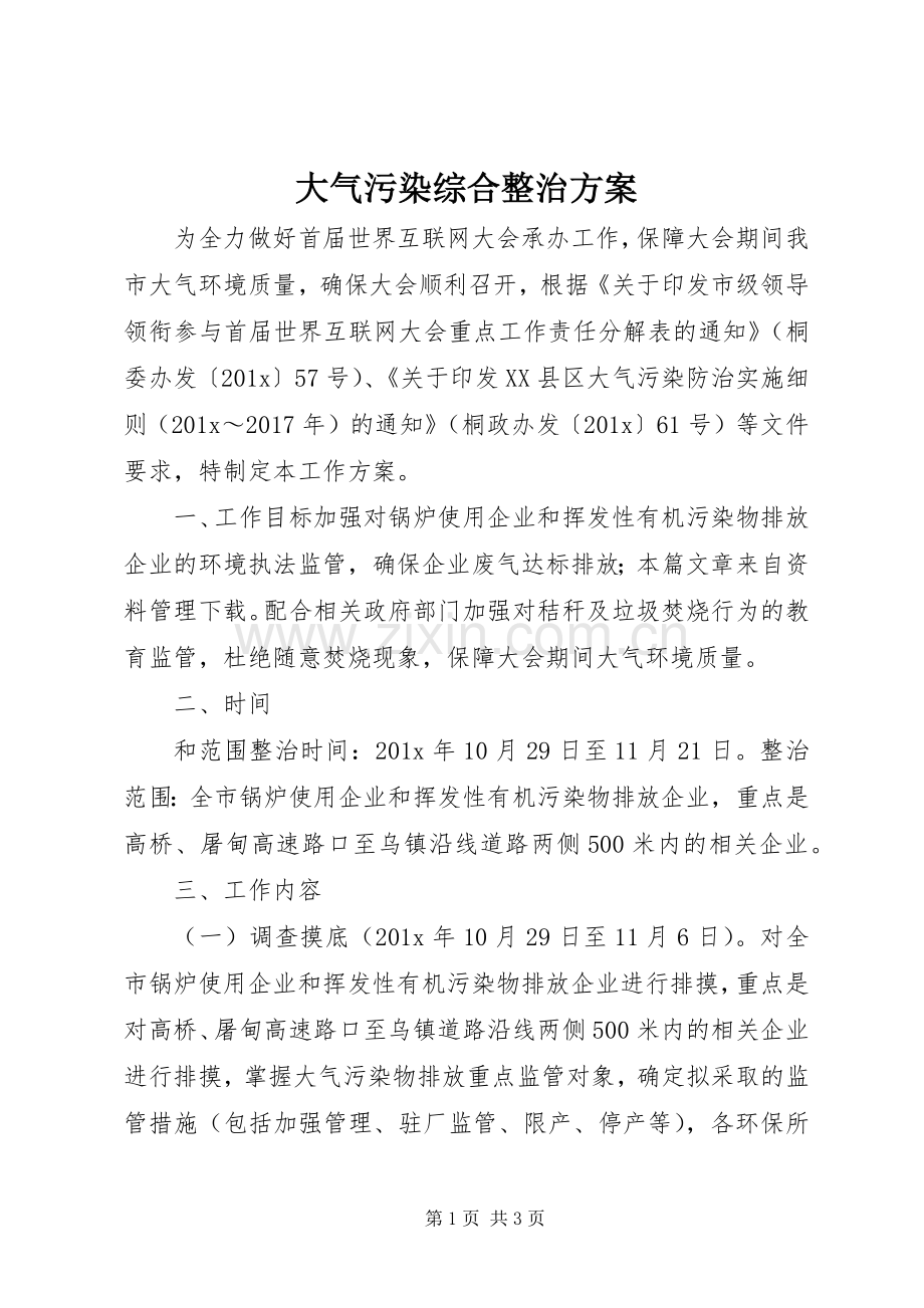 大气污染综合整治实施方案.docx_第1页