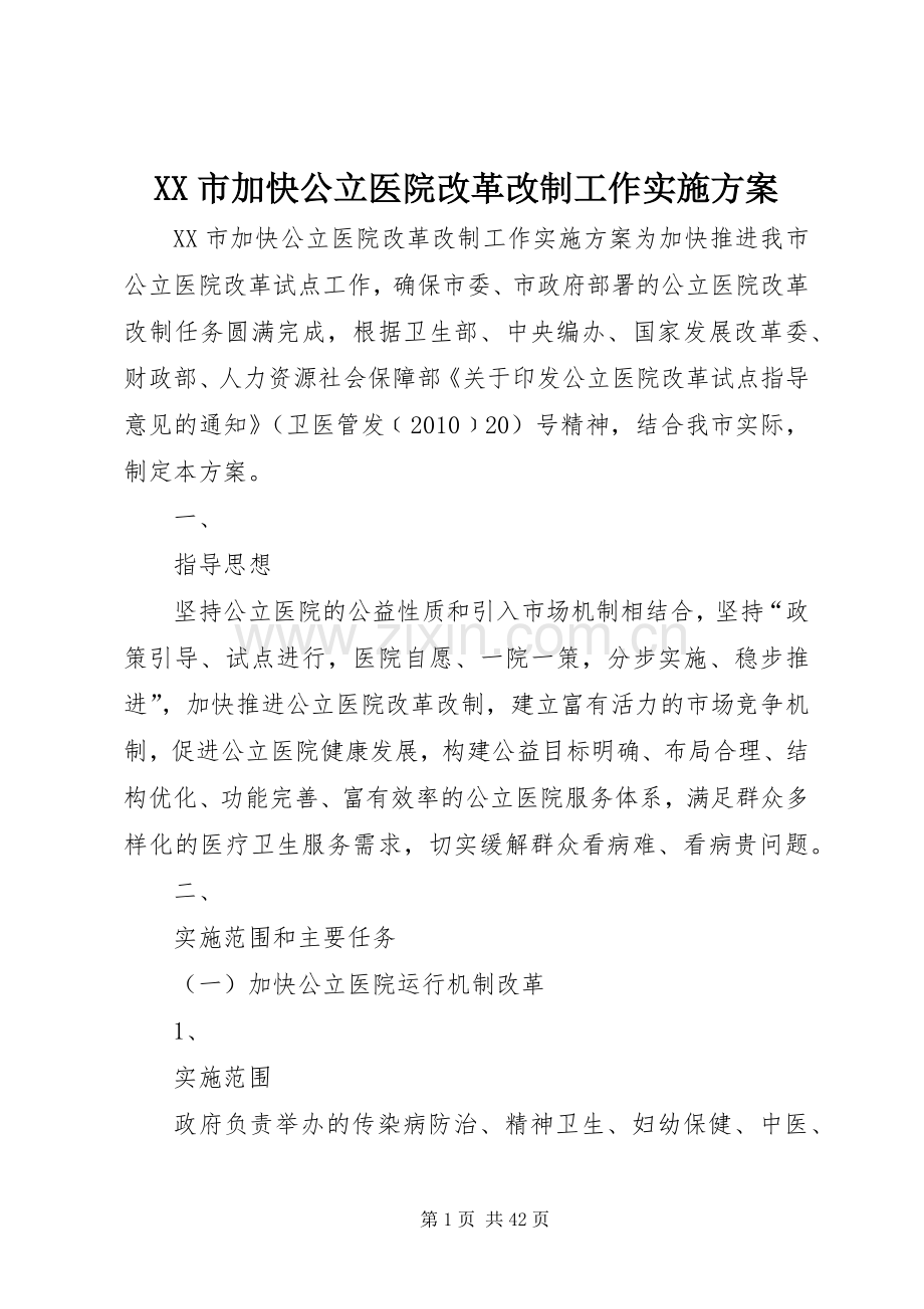 XX市加快公立医院改革改制工作方案.docx_第1页