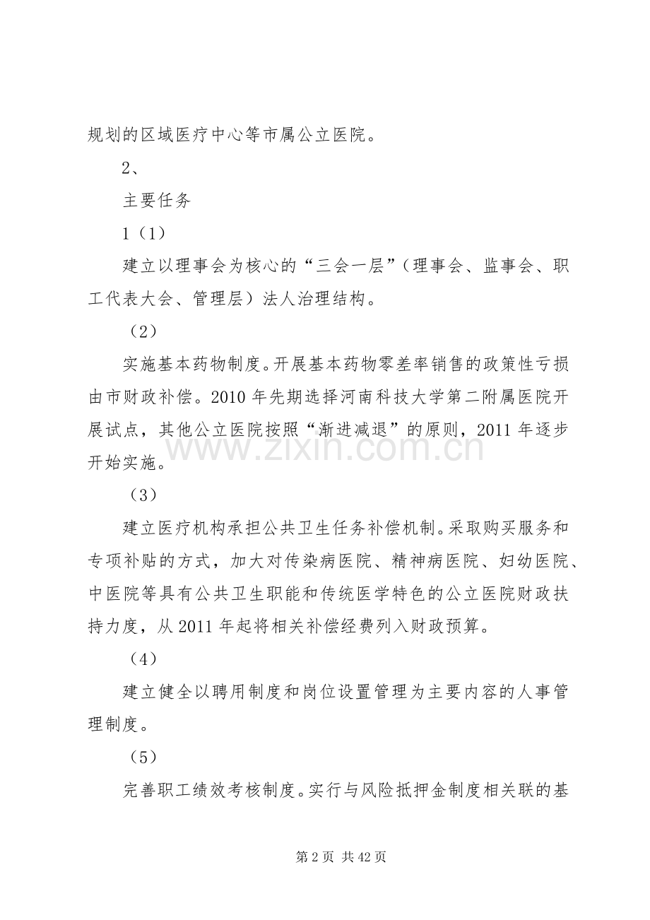 XX市加快公立医院改革改制工作方案.docx_第2页