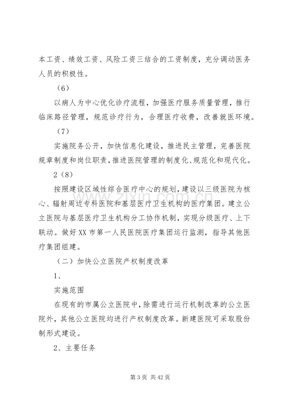 XX市加快公立医院改革改制工作方案.docx_第3页