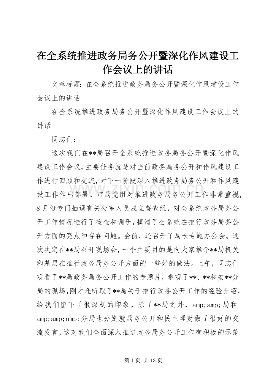 在全系统推进政务局务公开暨深化作风建设工作会议上的讲话.docx_第1页