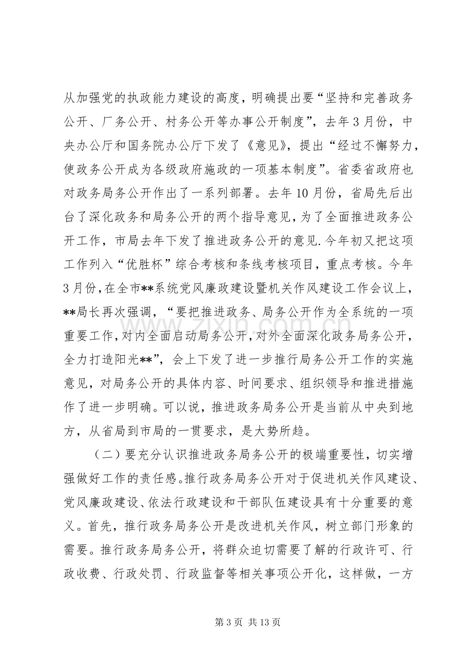 在全系统推进政务局务公开暨深化作风建设工作会议上的讲话.docx_第3页