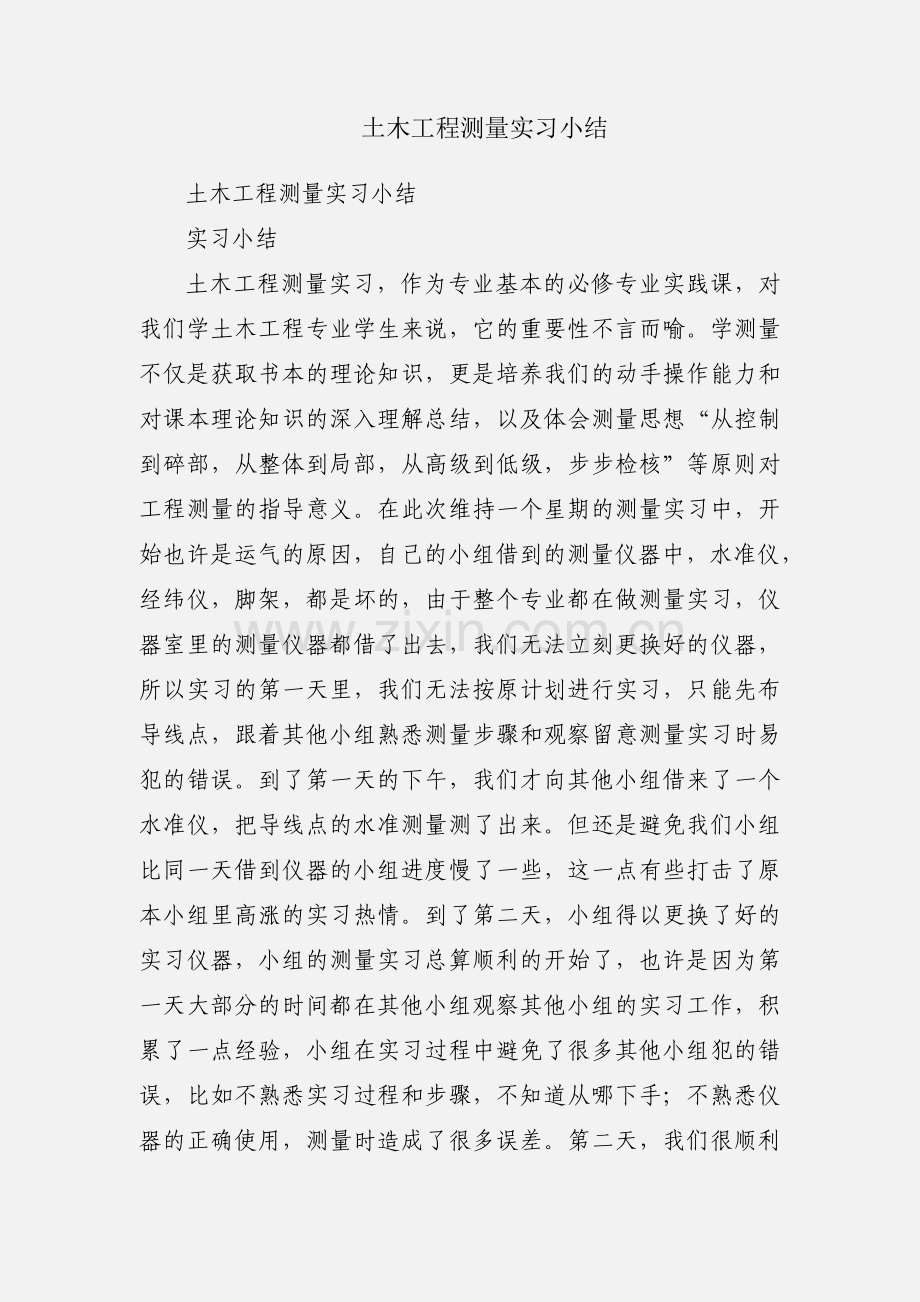 土木工程测量实习小结.docx_第1页