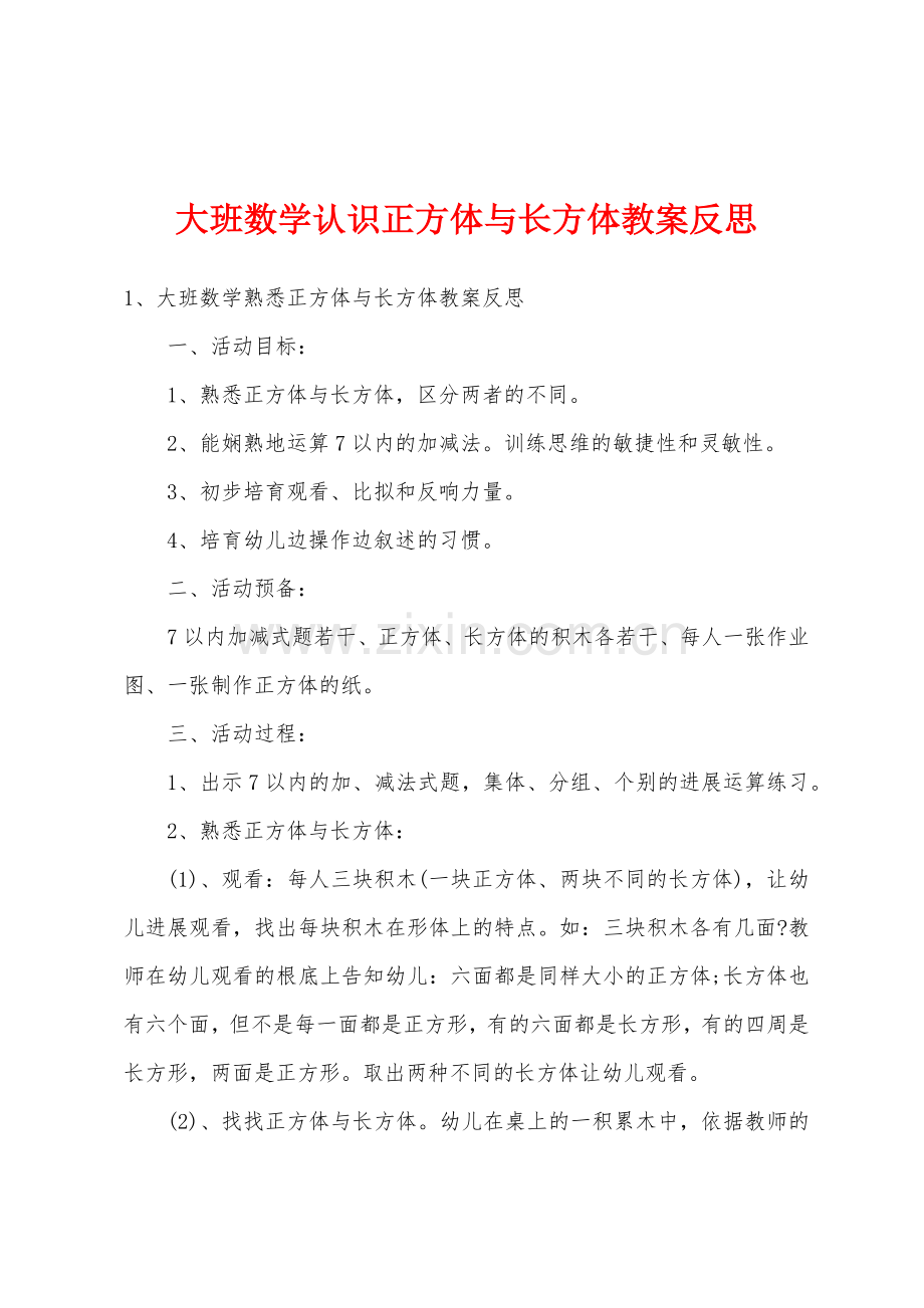 大班数学认识正方体与长方体教案反思.doc_第1页