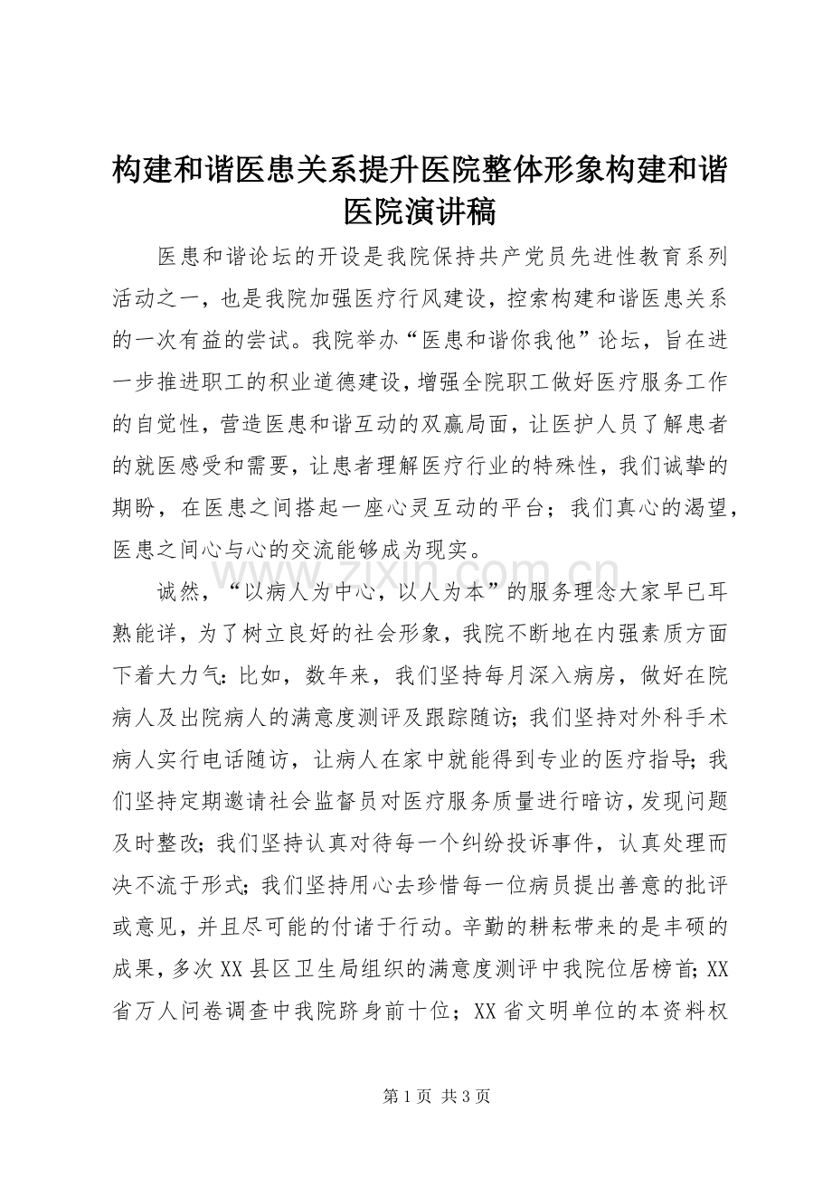 构建和谐医患关系提升医院整体形象构建和谐医院演讲稿.docx_第1页