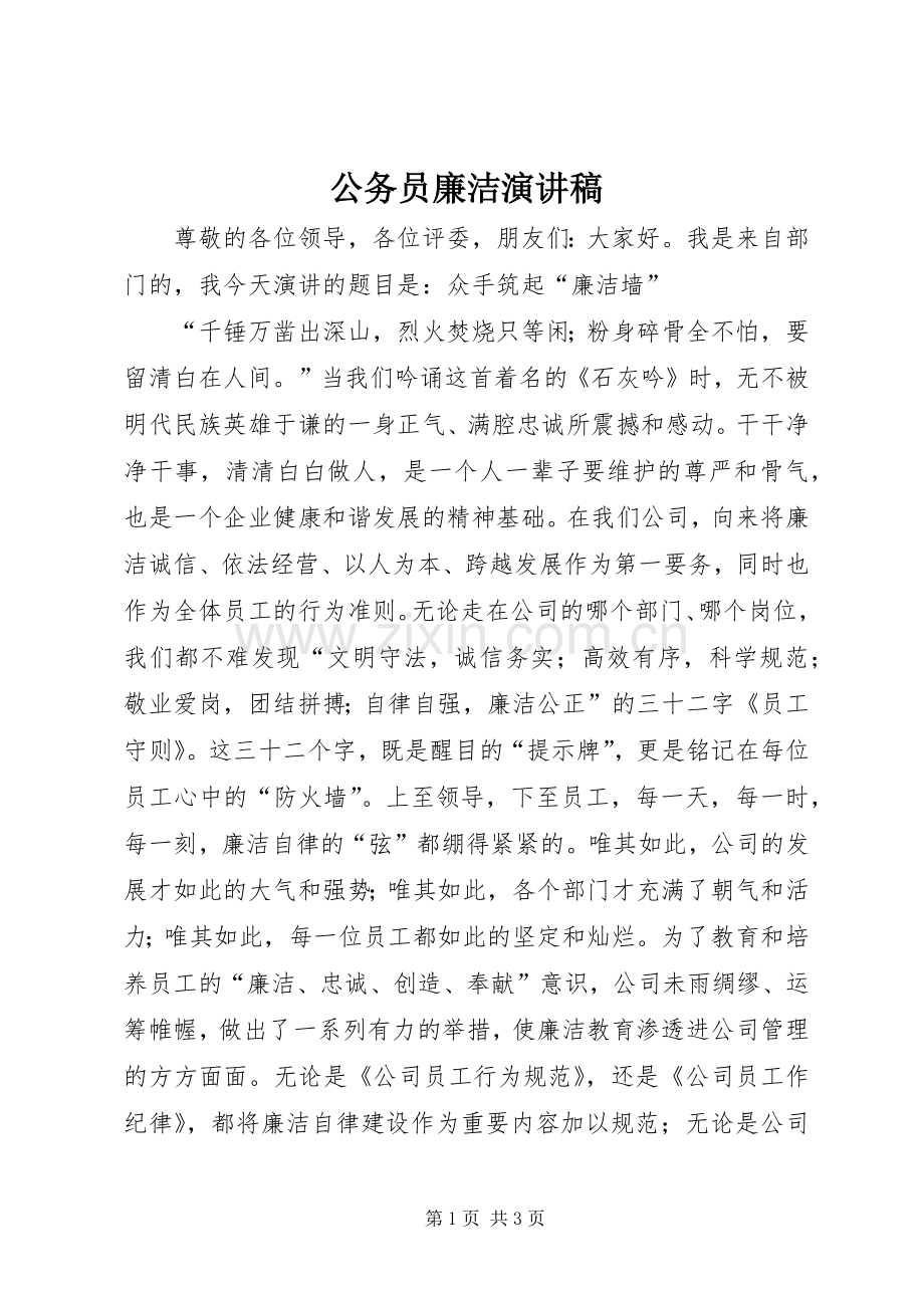 公务员廉洁演讲稿.docx_第1页