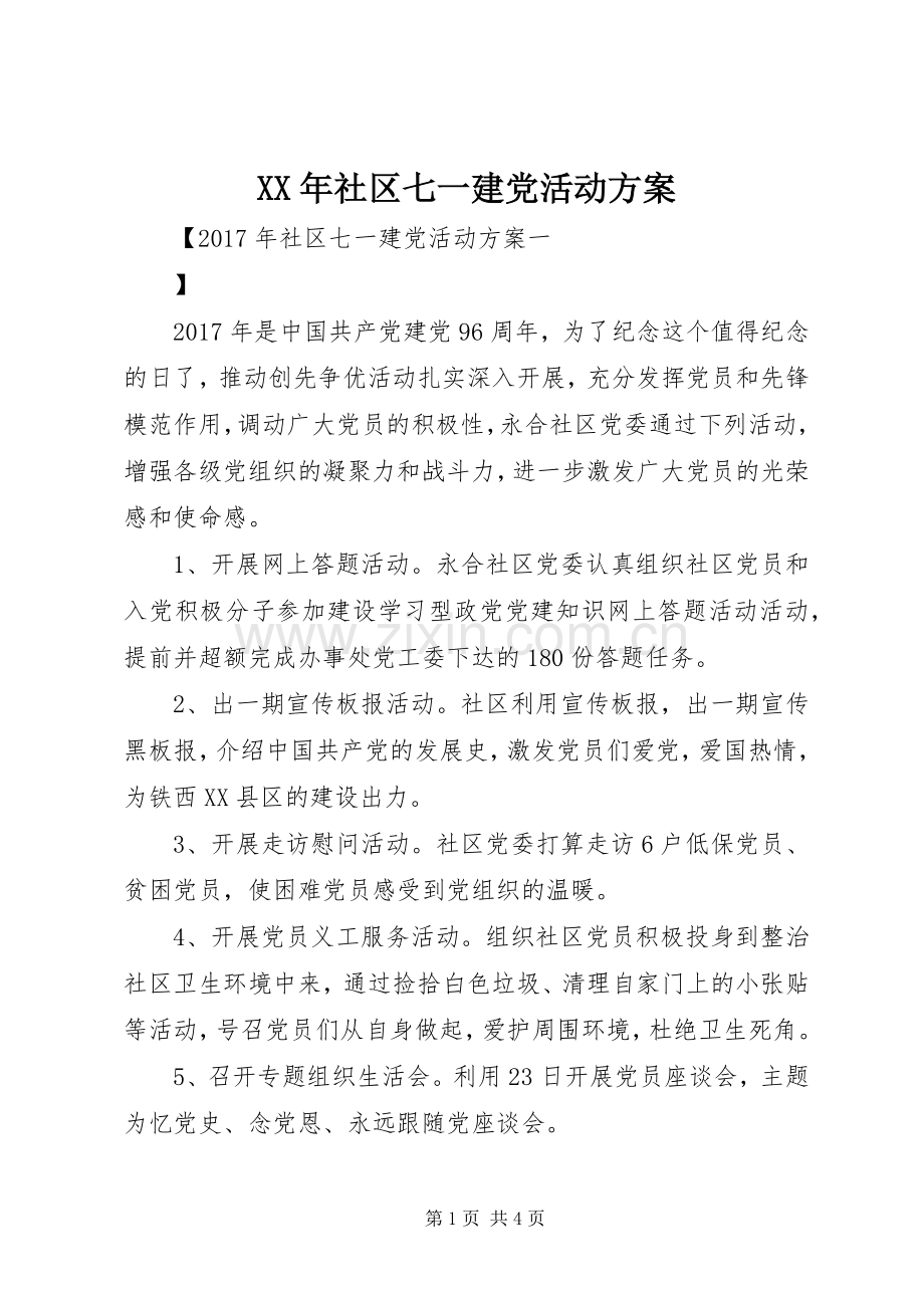 XX年社区七一建党活动实施方案.docx_第1页