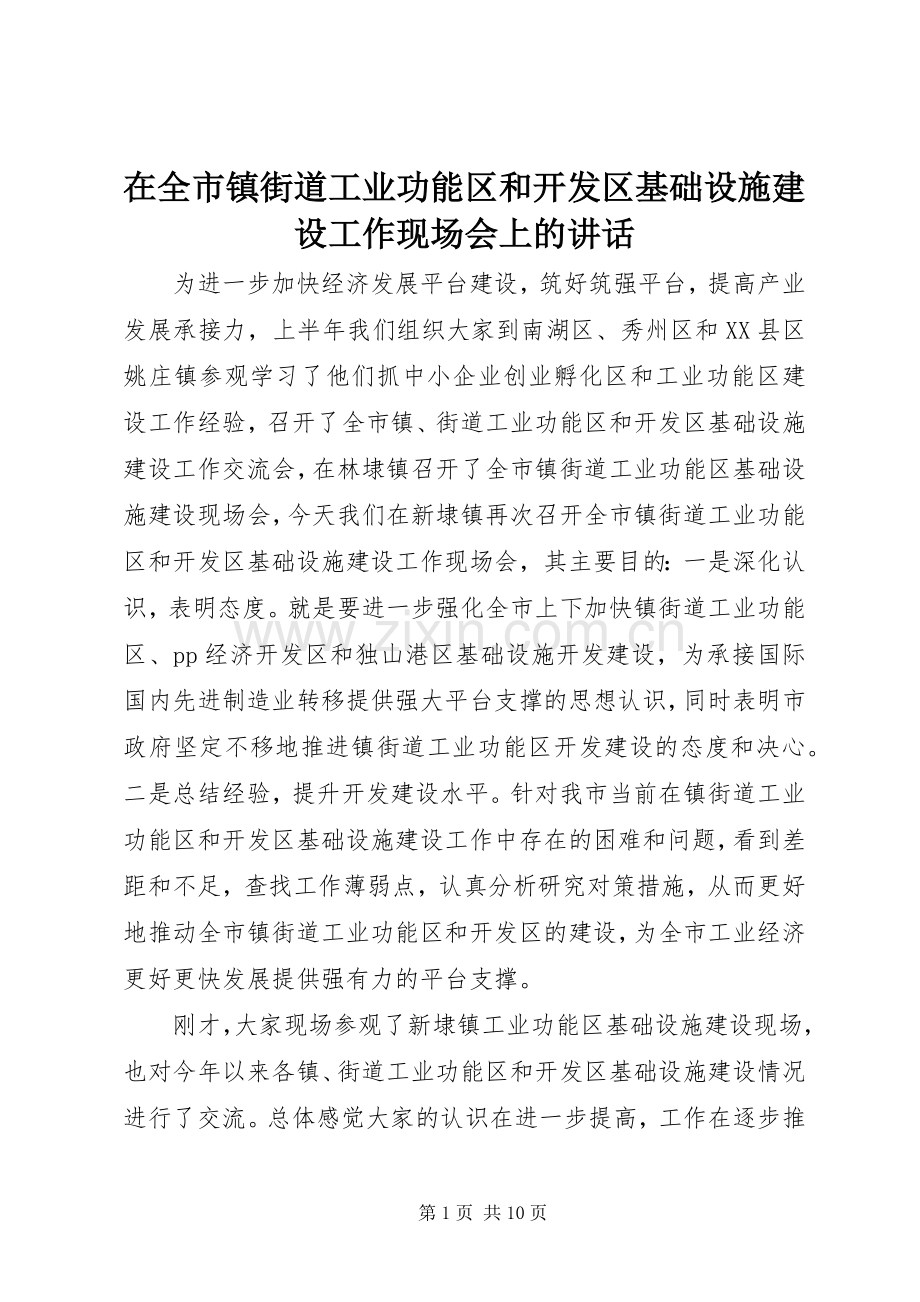 在全市镇街道工业功能区和开发区基础设施建设工作现场会上的讲话.docx_第1页