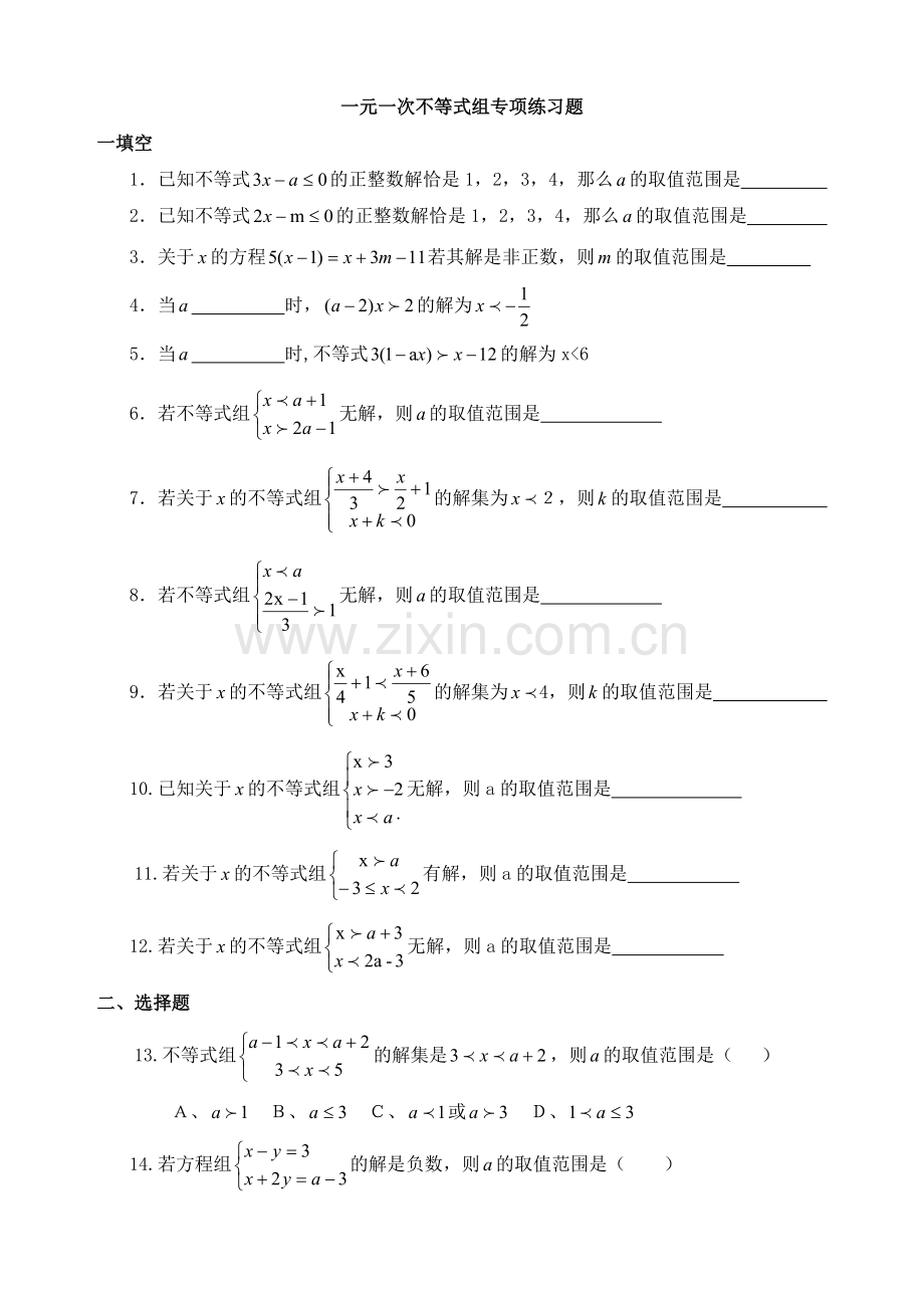 一元一次不等式组专项练习题.doc_第1页