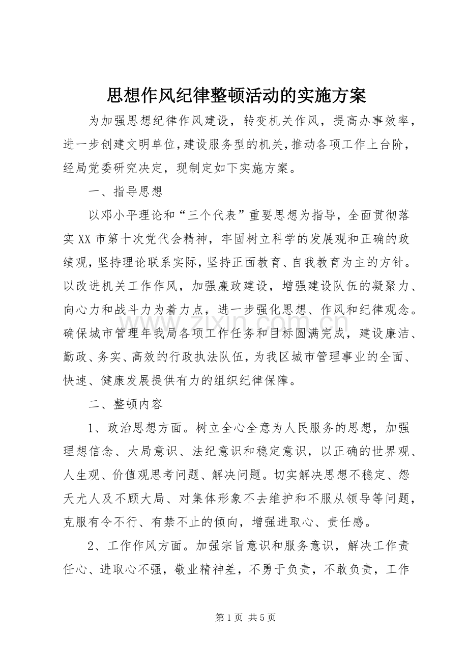 思想作风纪律整顿活动的方案 .docx_第1页