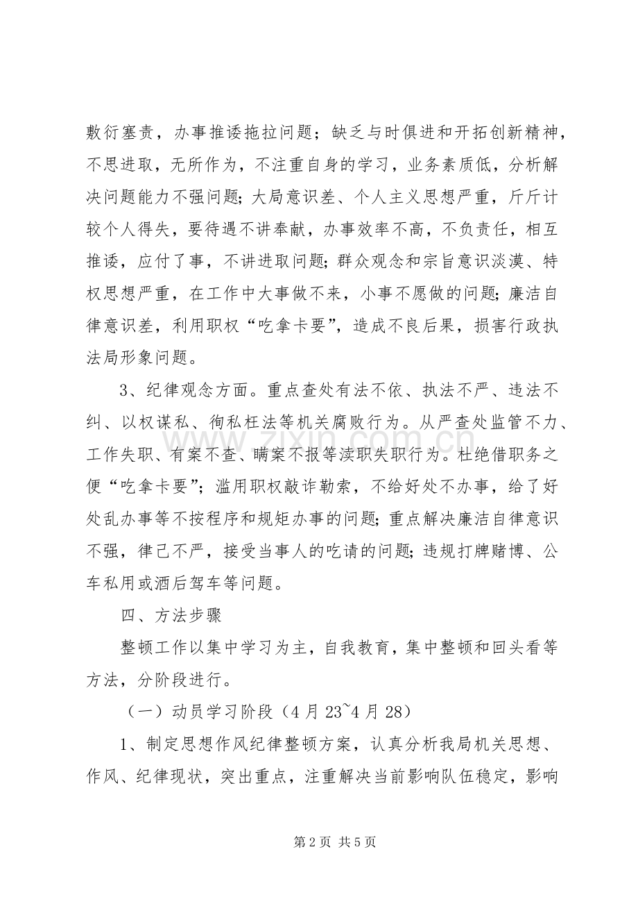 思想作风纪律整顿活动的方案 .docx_第2页