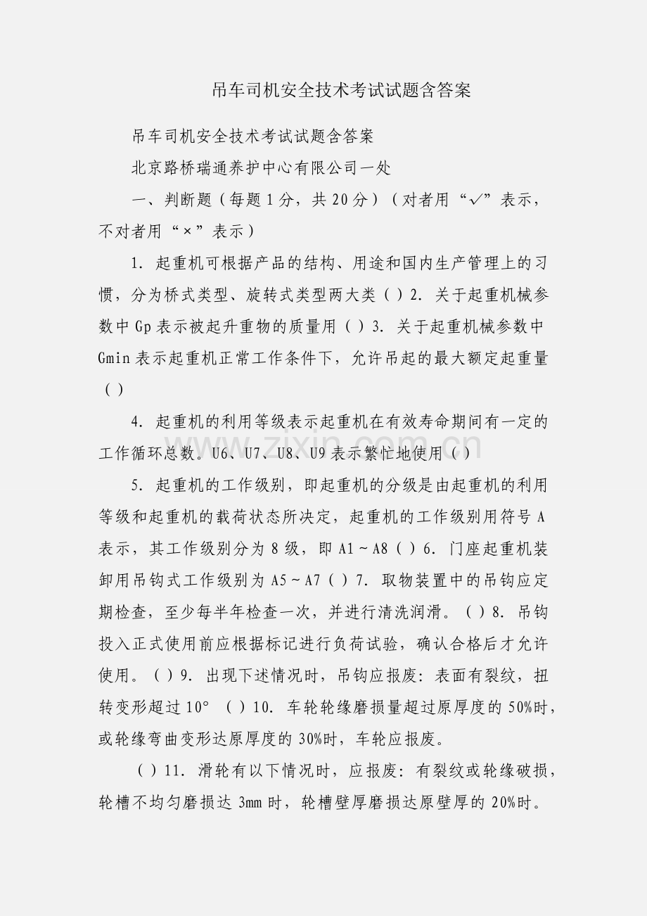 吊车司机安全技术考试试题含答案.docx_第1页