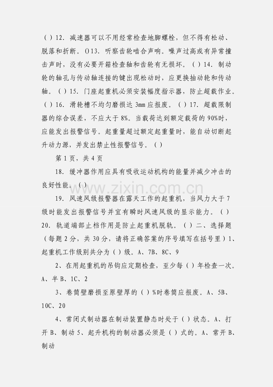 吊车司机安全技术考试试题含答案.docx_第2页