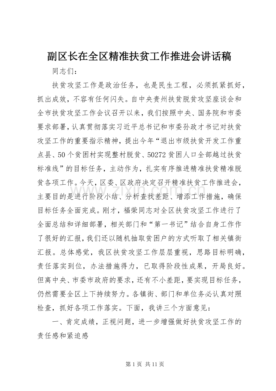 副区长在全区精准扶贫工作推进会讲话稿.docx_第1页