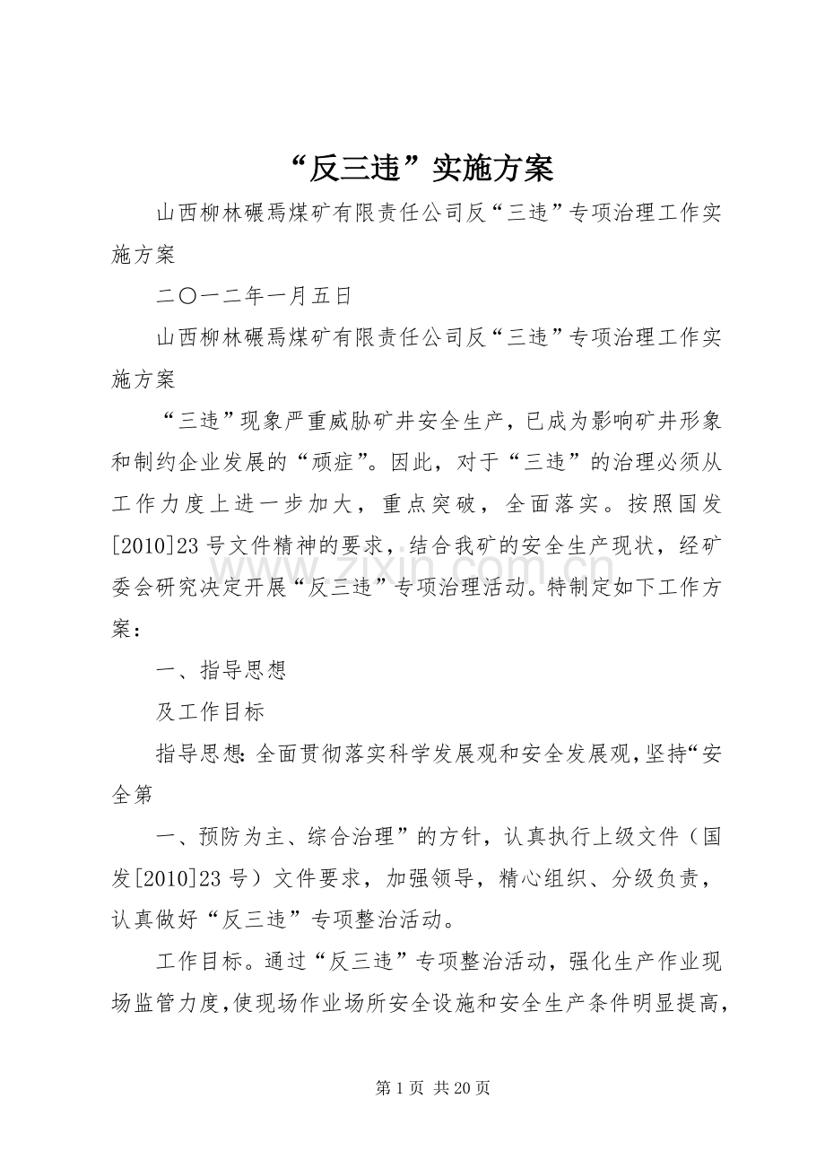 “反三违”方案.docx_第1页