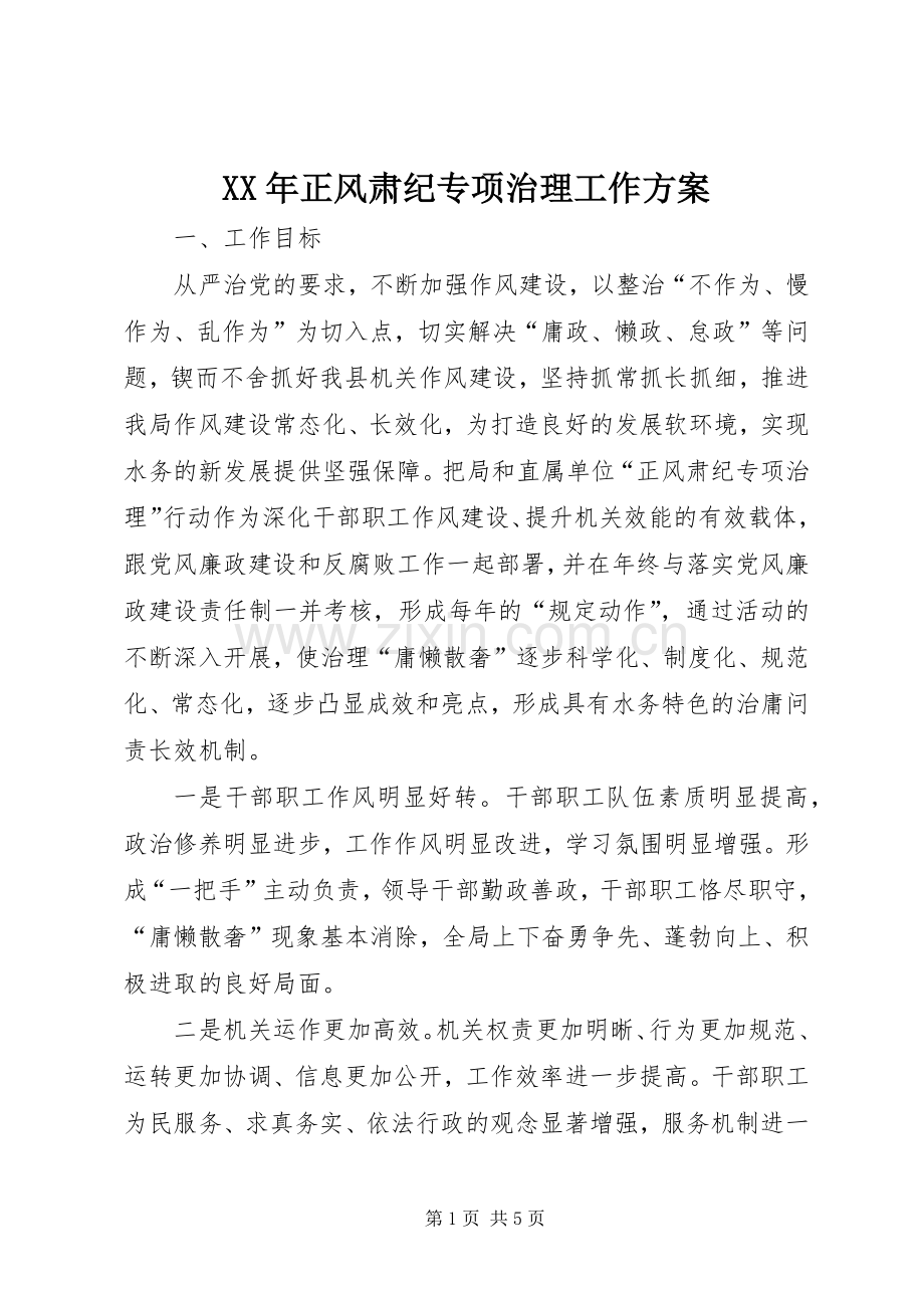 XX年正风肃纪专项治理工作实施方案.docx_第1页