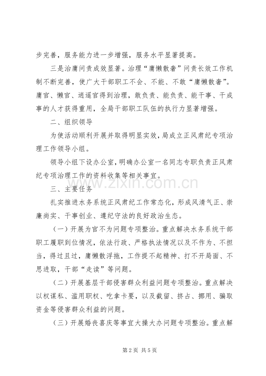 XX年正风肃纪专项治理工作实施方案.docx_第2页