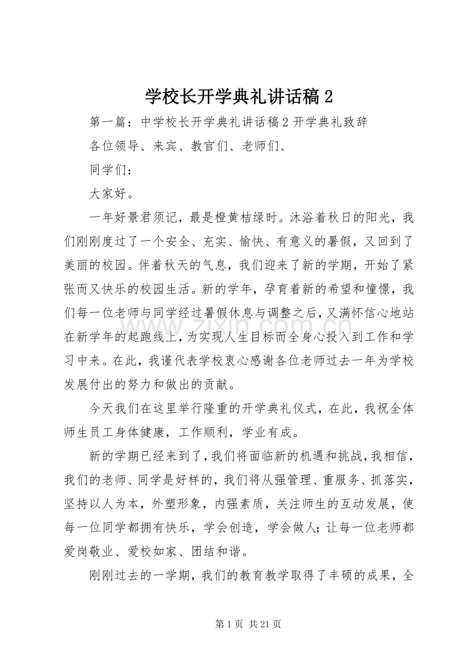 学校长开学典礼讲话稿2.docx_第1页